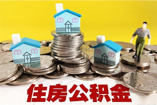 广州离职提住房公积金（2021离职员工广州公积金提取）